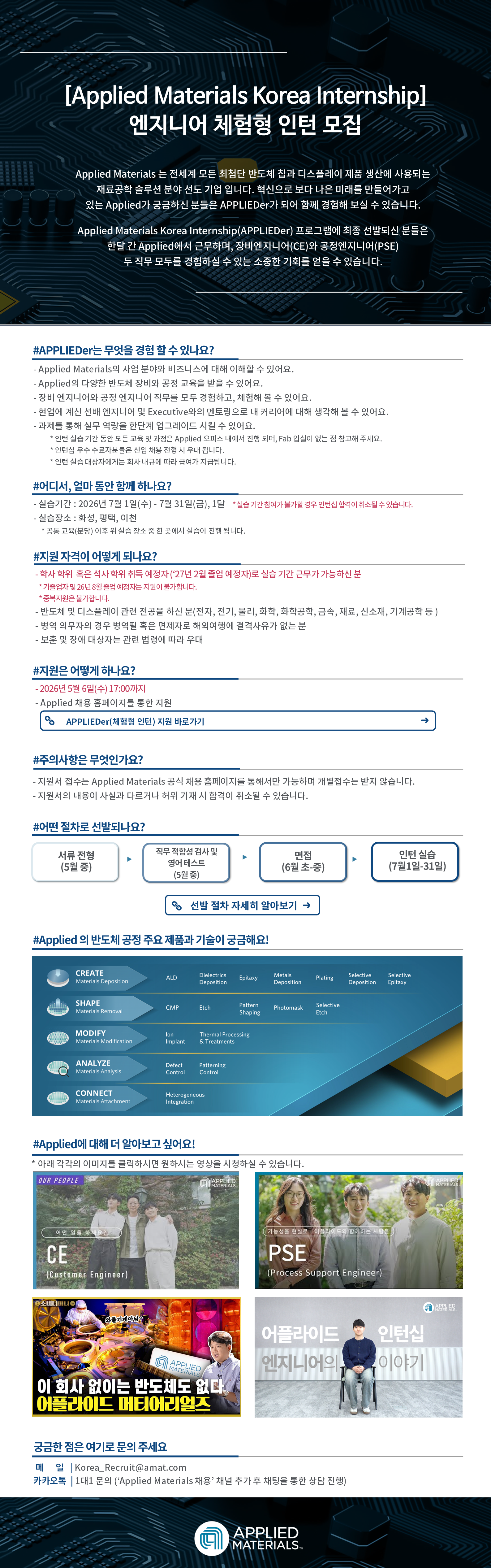 [Applied Materials Korea Internship] 엔지니어 체험형 인턴 모집