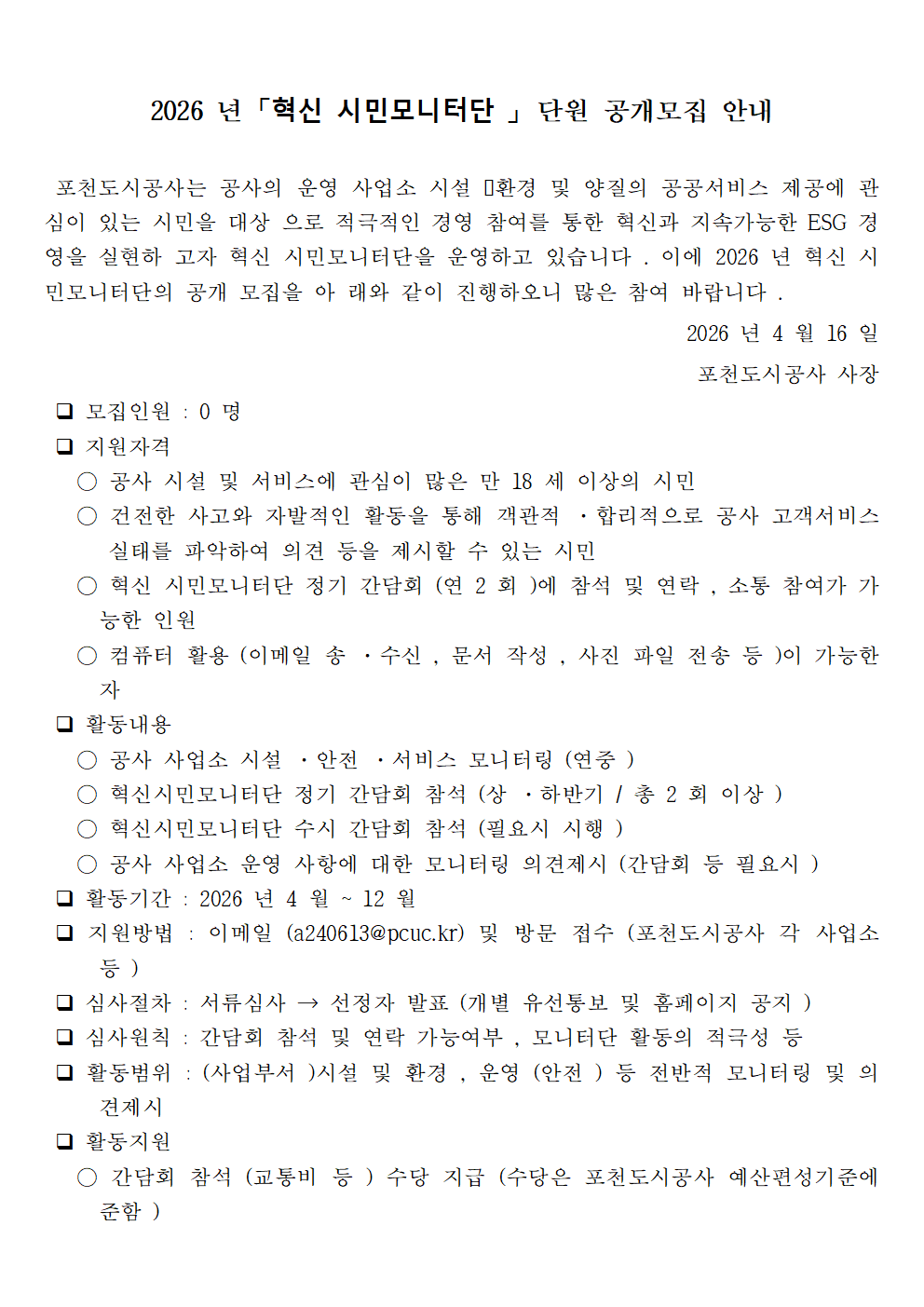 2026년 혁신시민모니터단 모집