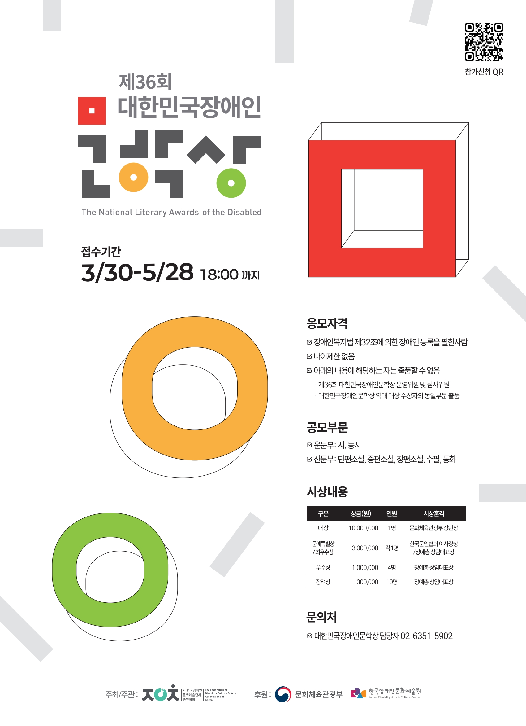 제36회 대한민국장애인문학상