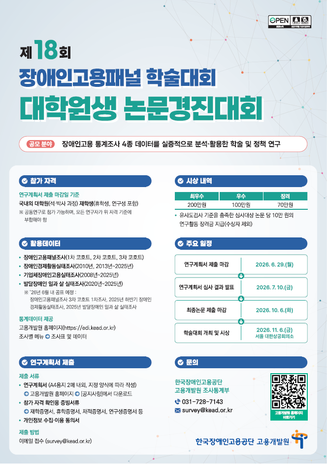 [한국장애인고용공단] 2026년 제18회 장애인고용패널 학술대회 대학원생 논문경진대회