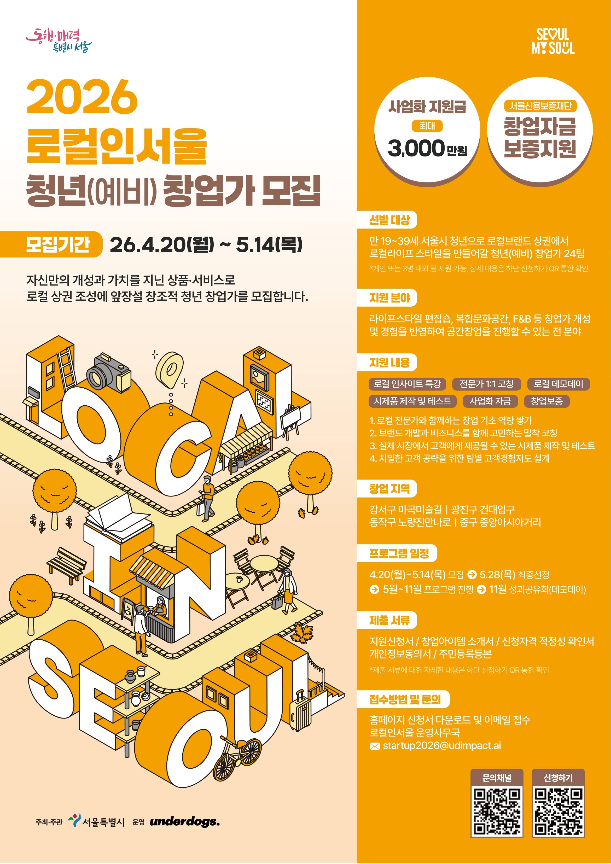 2026 로컬인서울 청년(예비) 창업가 모집
