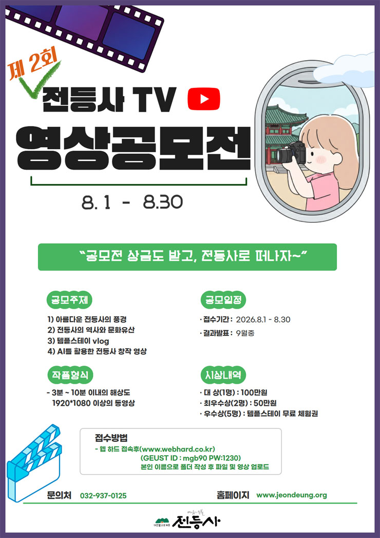 [전등사] 제2회 전등사TV 영상공모전