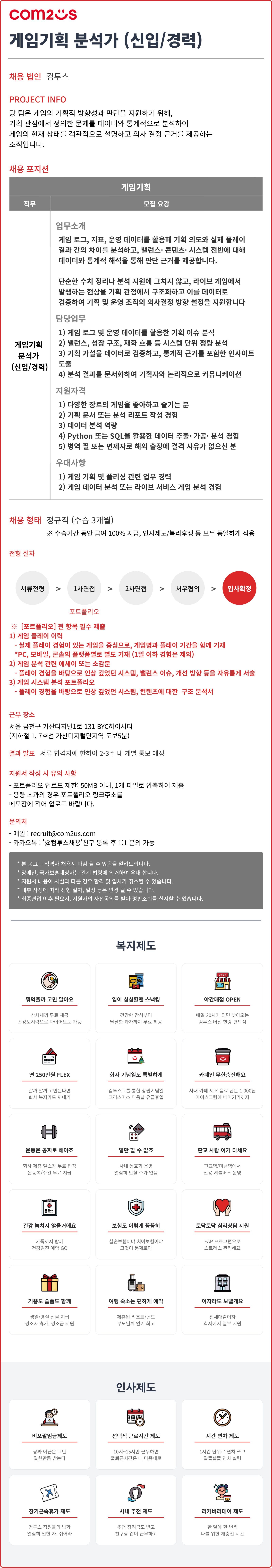 [컴투스] 게임기획 분석가 (신입/경력)