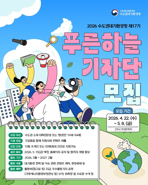 [수도권대기환경청] 2026 수도권대기환경청 제17기 푸른하늘기자단 모집