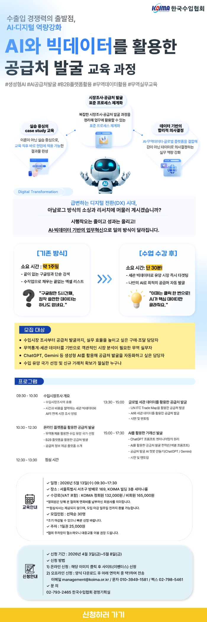 [수료증 발급] AI와 빅데이터를 활용한 공급처 발굴 수강생 모집