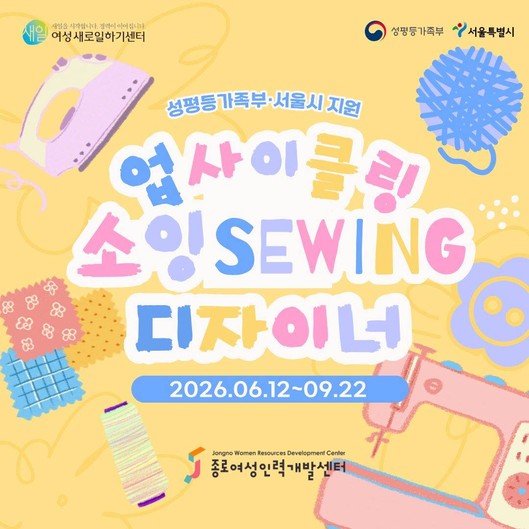 [국비전액무료] 업사이클링 소잉디자이너 교육생모집 (6/12 개강)