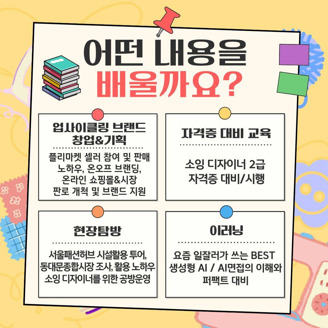 [국비전액무료] 업사이클링 소잉디자이너 교육생모집 (6/12 개강)