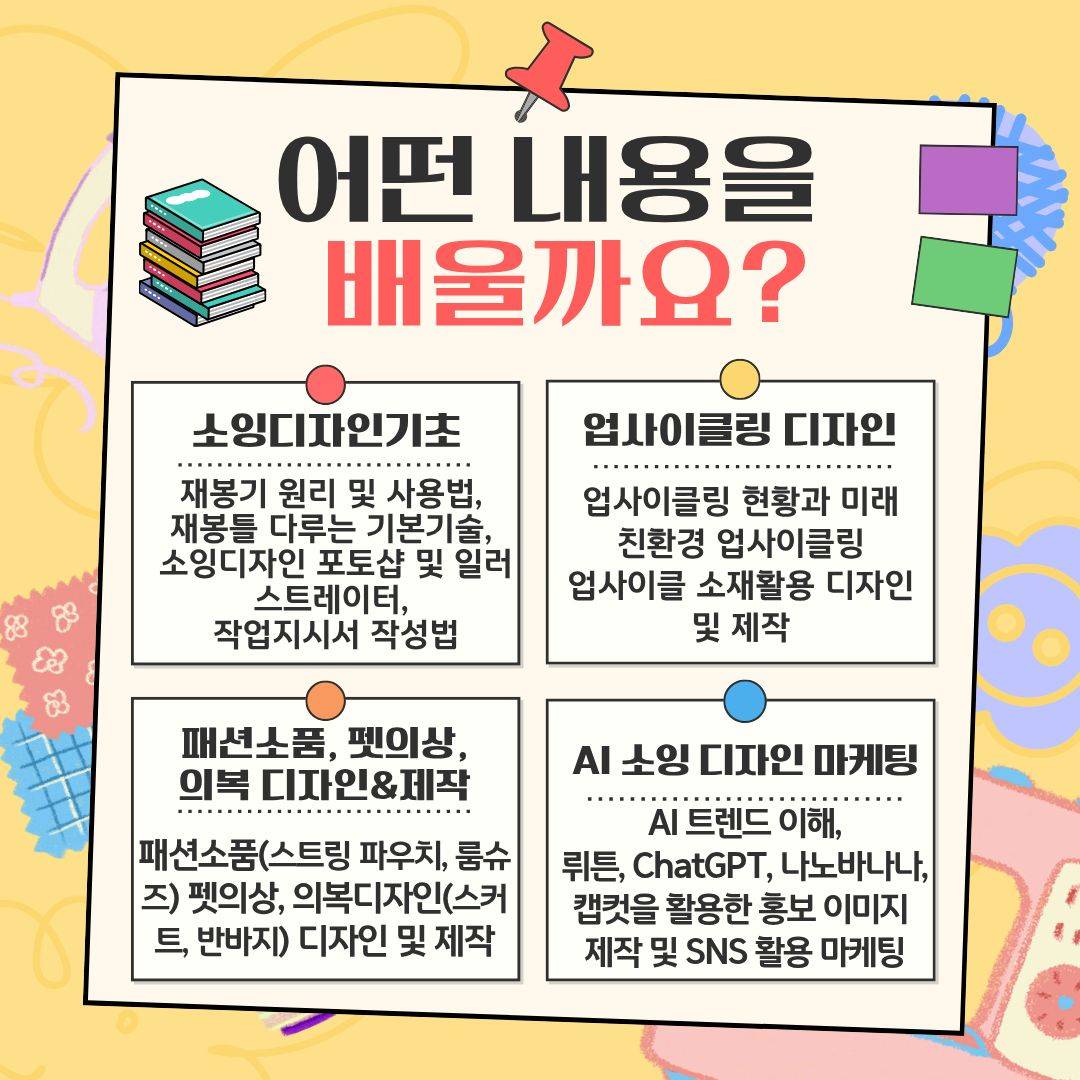 [국비전액무료] 업사이클링 소잉디자이너 교육생모집 (6/12 개강)