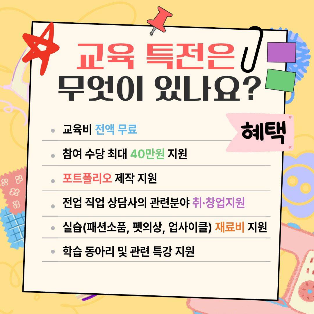 [국비전액무료] 업사이클링 소잉디자이너 교육생모집 (6/12 개강)