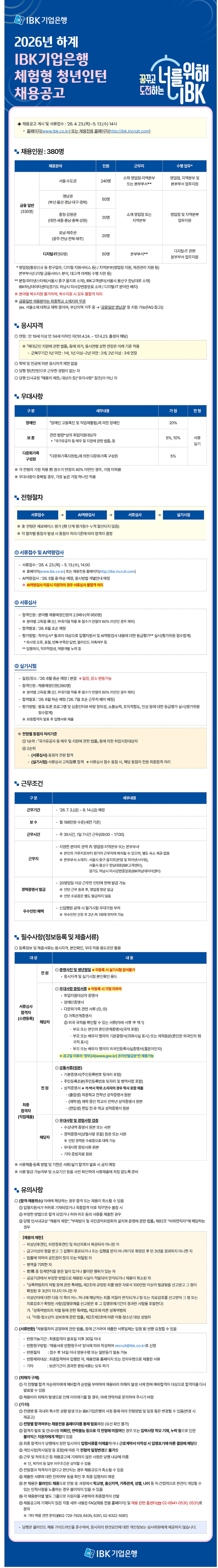 [IBK기업은행] 체험형 인턴 신입(금융일반, 디지털IT) 채용(~05/13)