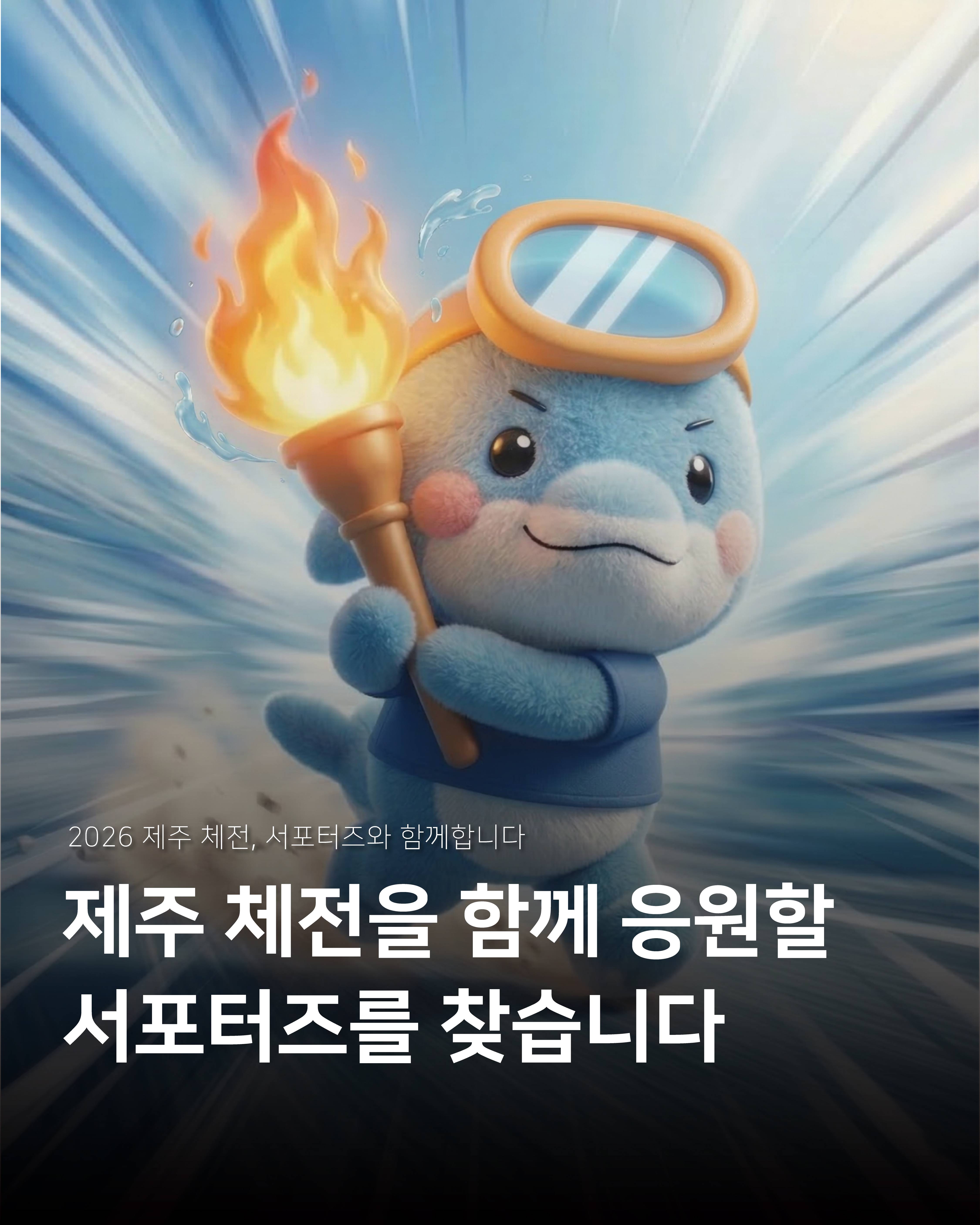 2026 제주 [전국·장애인 체전] 서포터즈 모집!