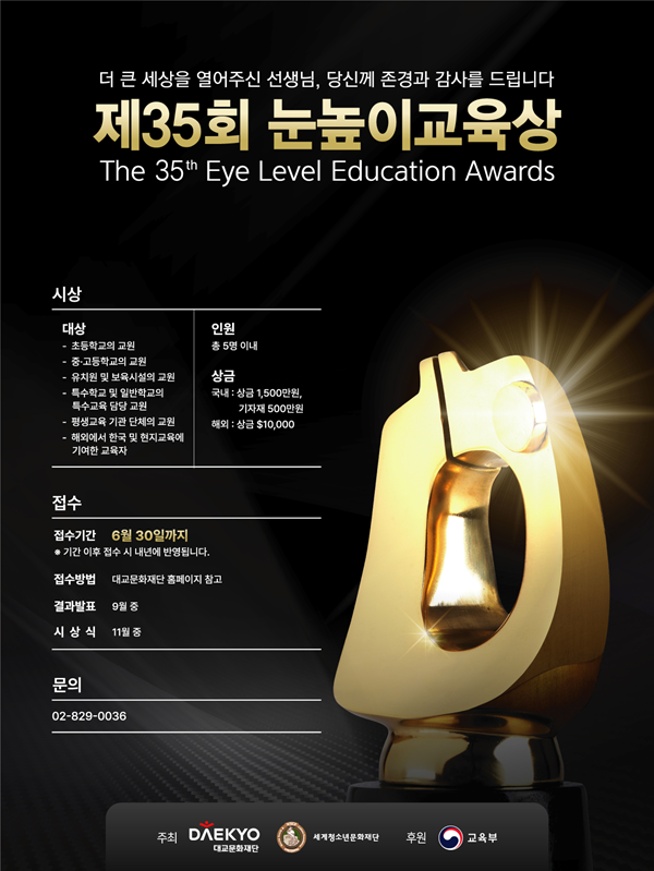 제35회 눈높이교육상
