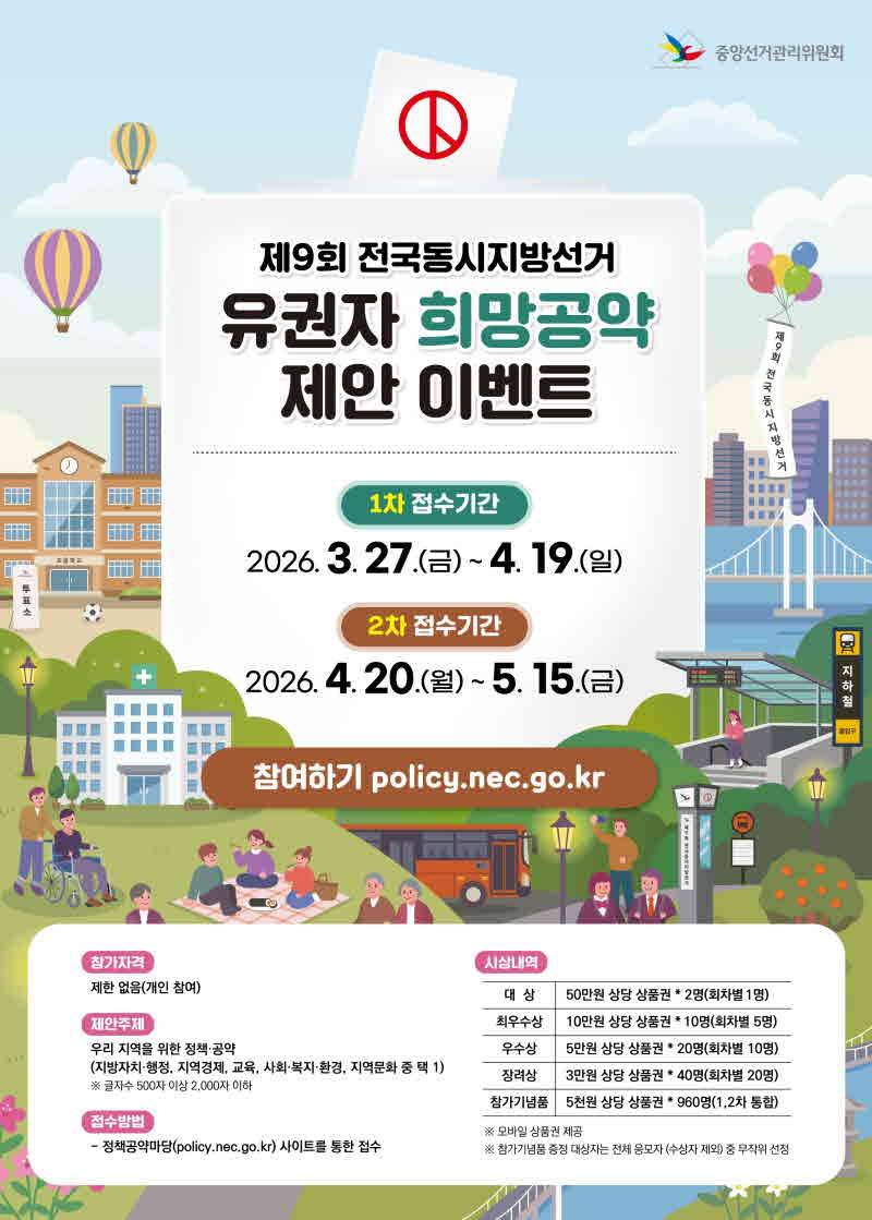 제9회 전국동시지방선거 유권자 희망공약 제안