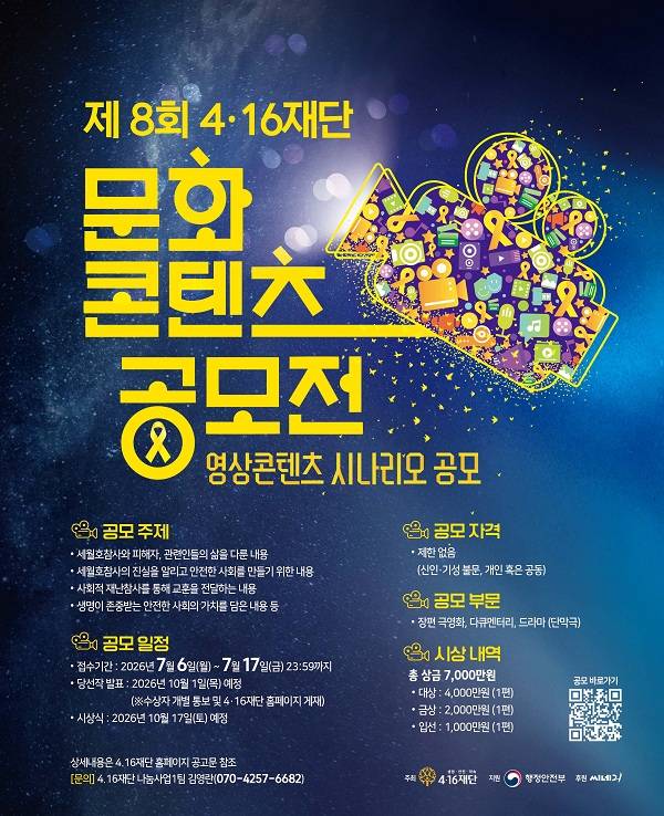 제8회 4·16재단 문화콘텐츠 공모전 - 영상콘텐츠 시나리오 공모