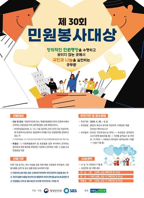 2026년 제30회 민원봉사대상 국민추천 접수