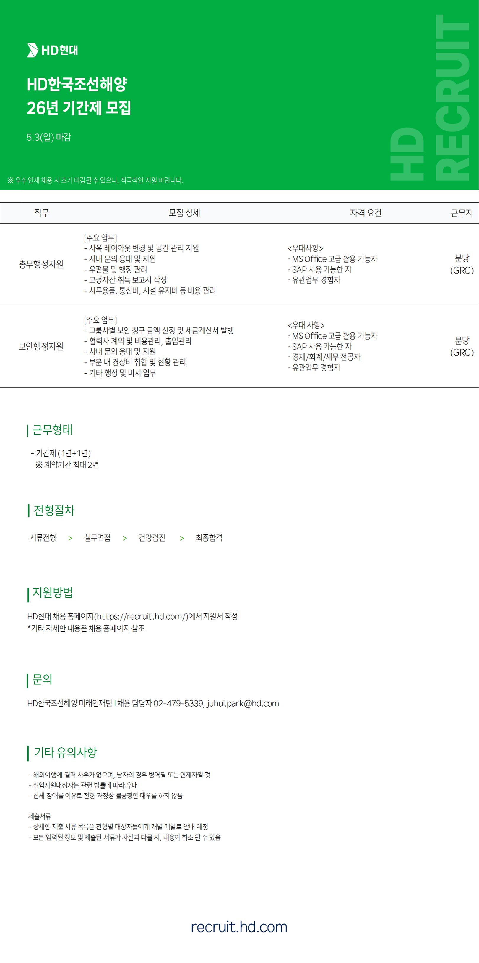 [HD한국조선해양] 총무/보안 행정지원 기간제 모집