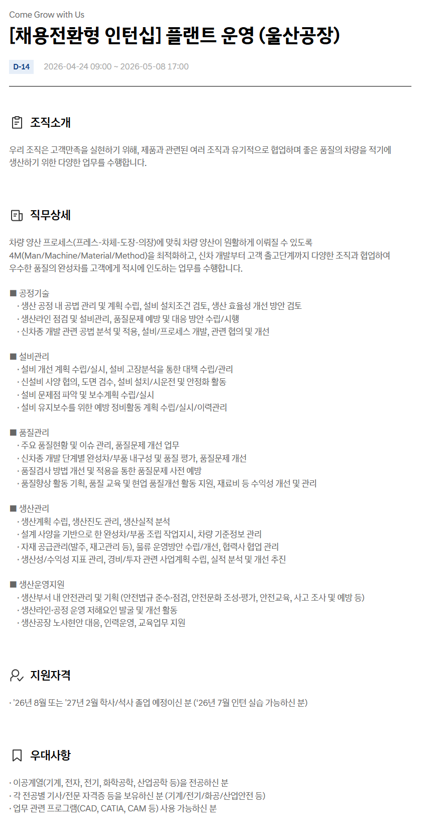 [현대자동차] 채용전환형 하계인턴십 (생산/제조)