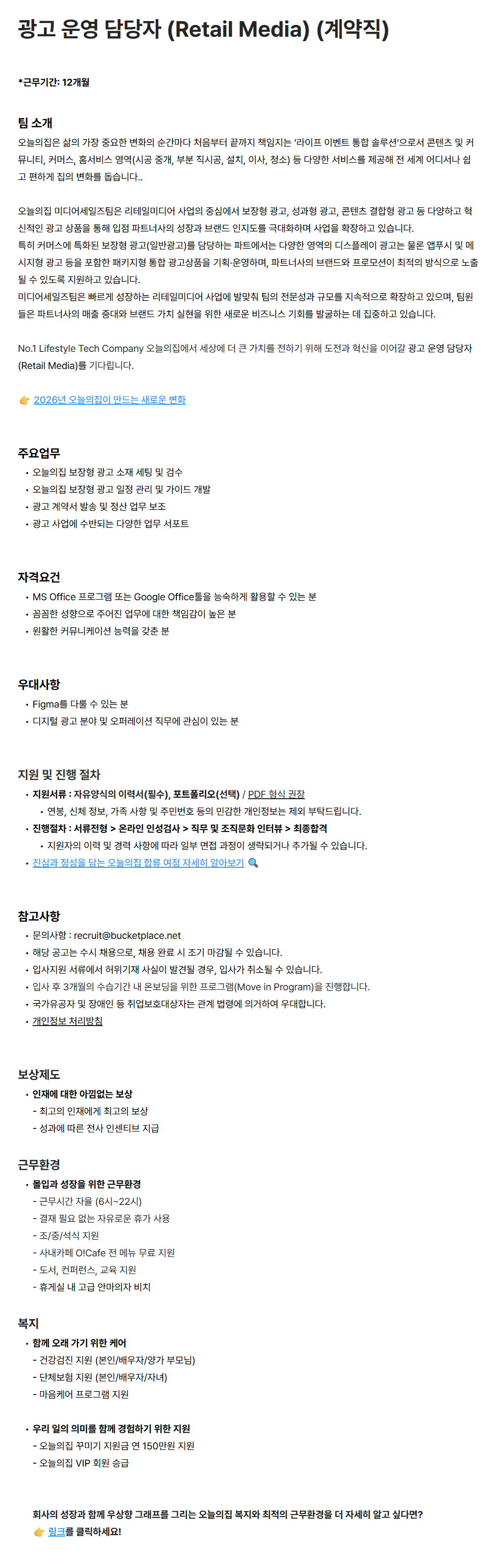 [버킷플레이스(오늘의집)] 광고 운영 담당자 (Retail Media) (계약직)