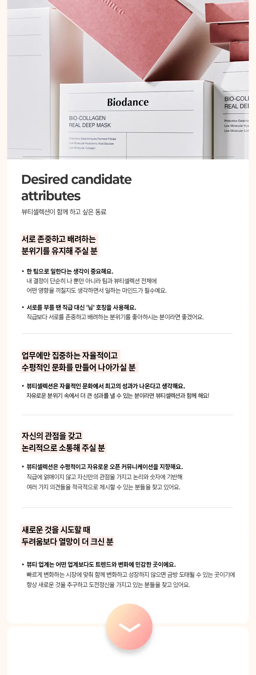 [뷰티셀렉션] [바이오던스] 글로벌 이커머스 인턴