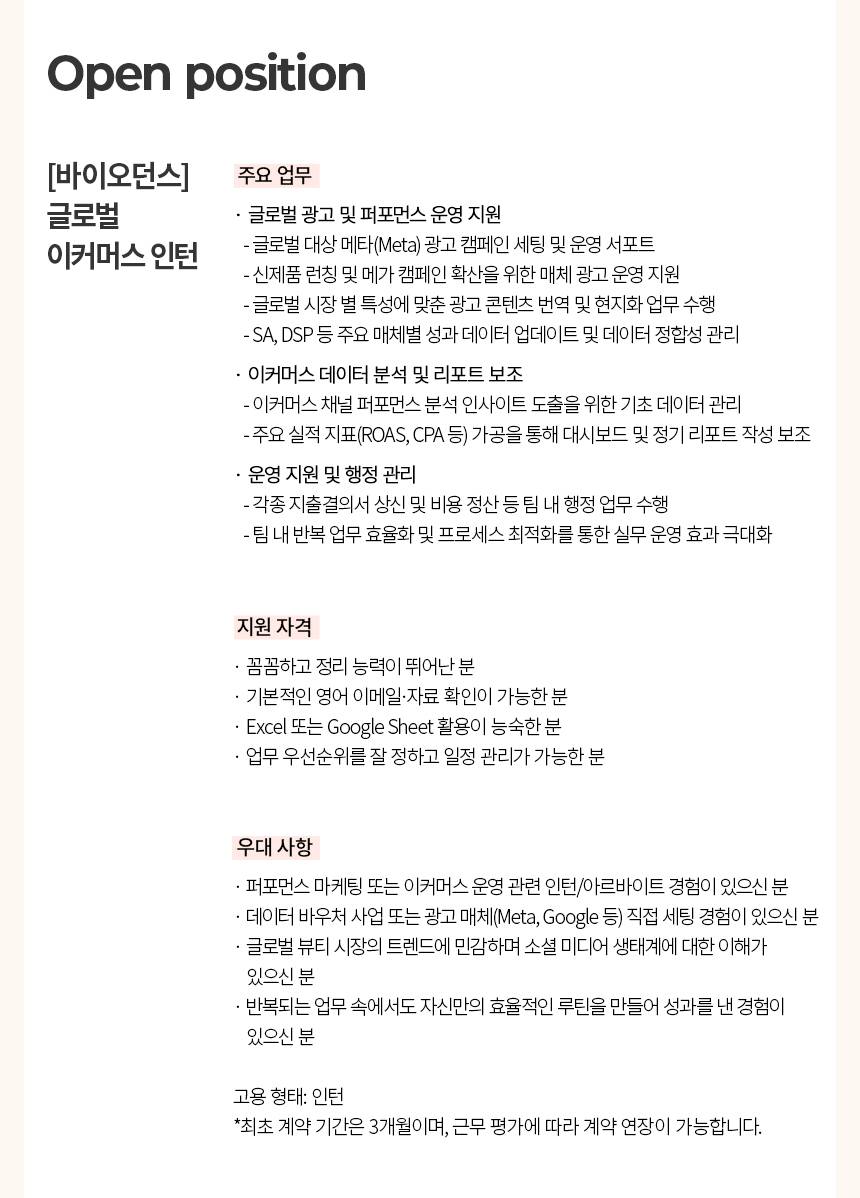 [뷰티셀렉션] [바이오던스] 글로벌 이커머스 인턴