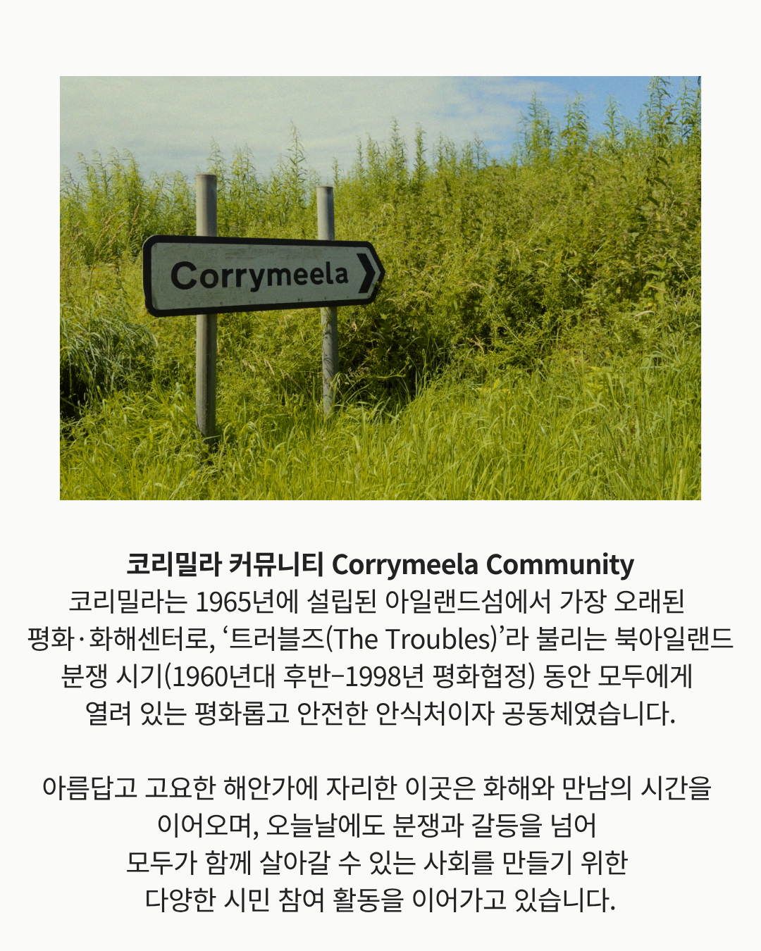 코리밀라와 함께하는 아일랜드섬 평화연수