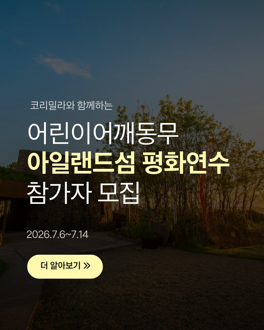 코리밀라와 함께하는 아일랜드섬 평화연수