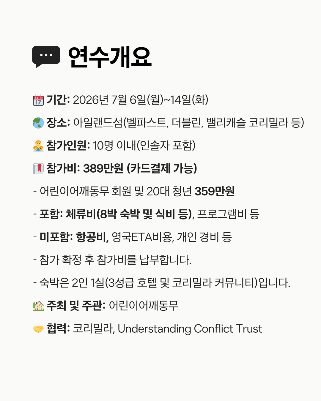 코리밀라와 함께하는 아일랜드섬 평화연수