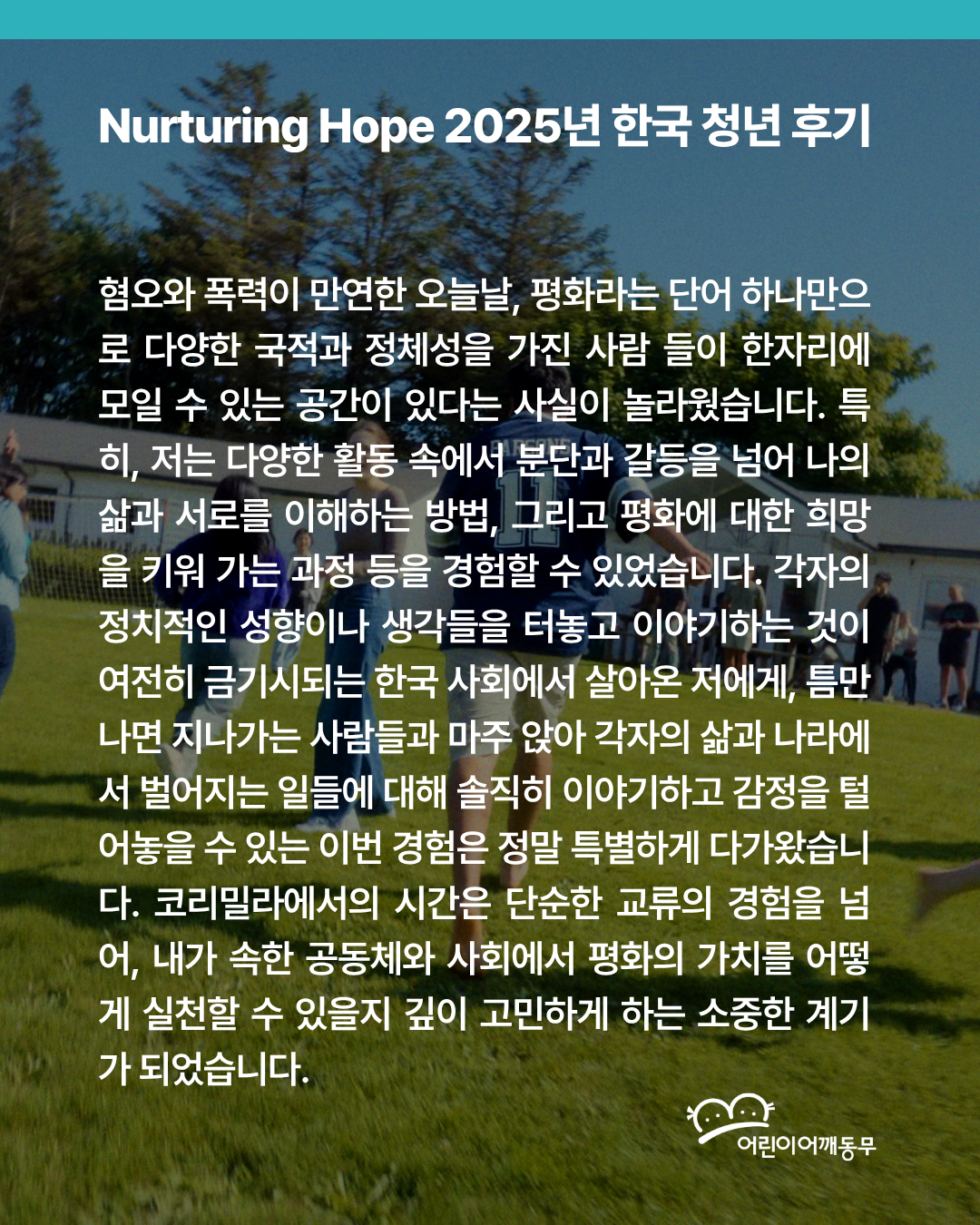 코리밀라와 함께하는 아일랜드섬 평화연수