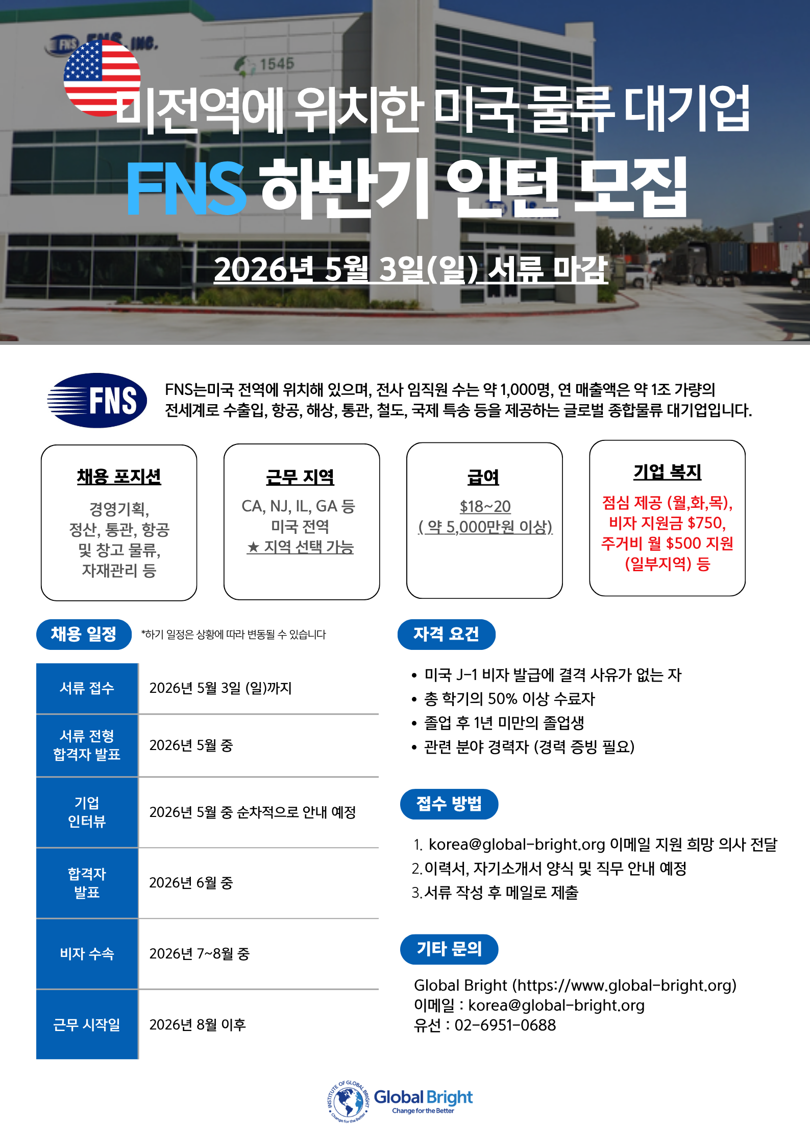 [미국 전역]  범LG 계열 글로벌 종합 물류 대기업 FNS사 -  전 부문 채용