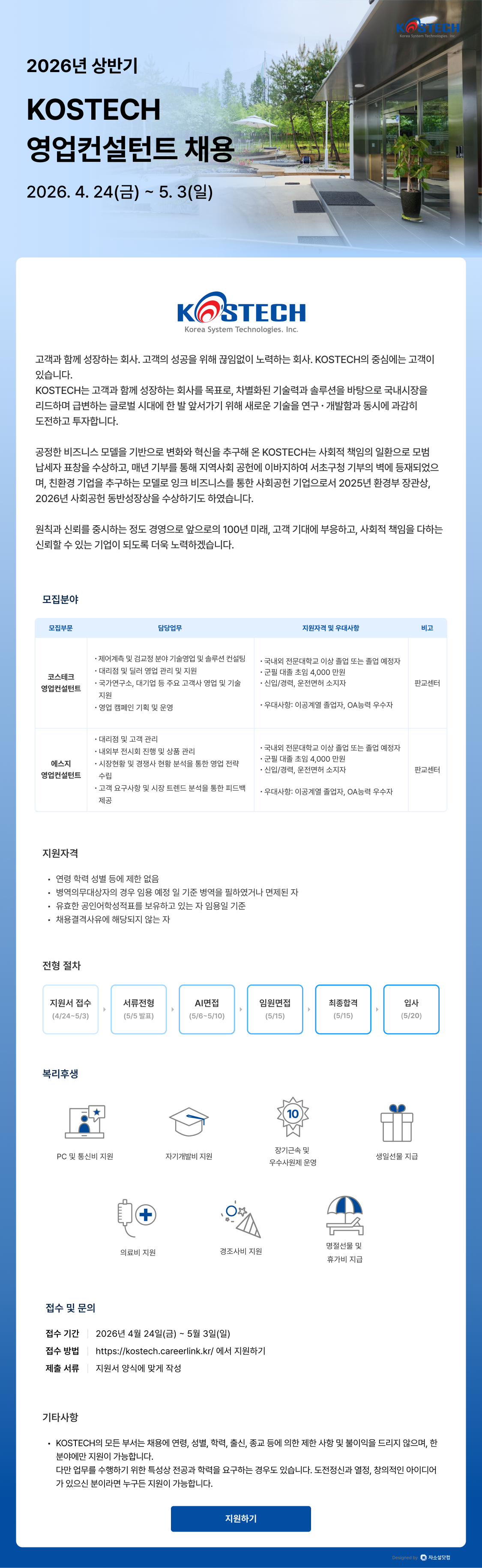[코스테크] 2026년 상반기 영업컨설턴트 채용