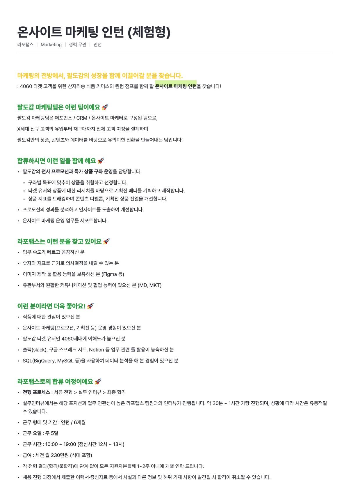 [라포랩스/팔도감] 온사이트 마케팅 인턴