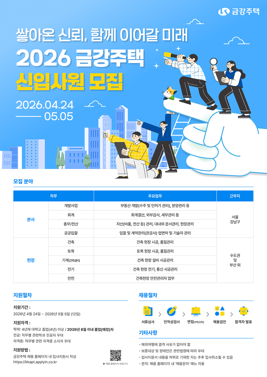 [금강주택] 2026년 대졸 신입사원 공개채용