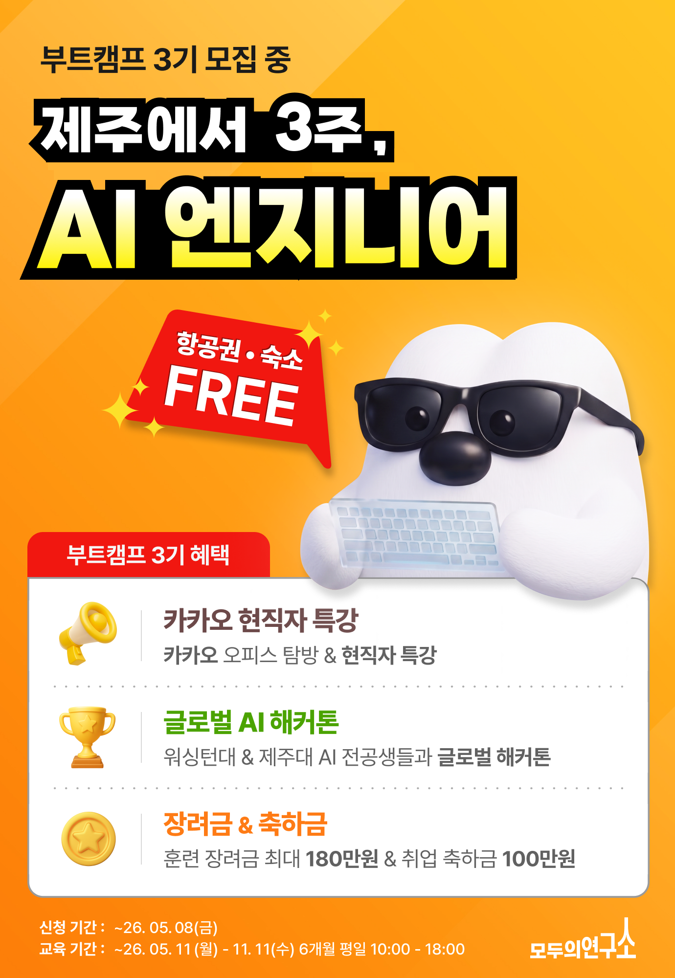 [모두의연구소] 제주에서 3주, AI 프로젝트까지!아이펠 AI 엔지니어 부트캠프
