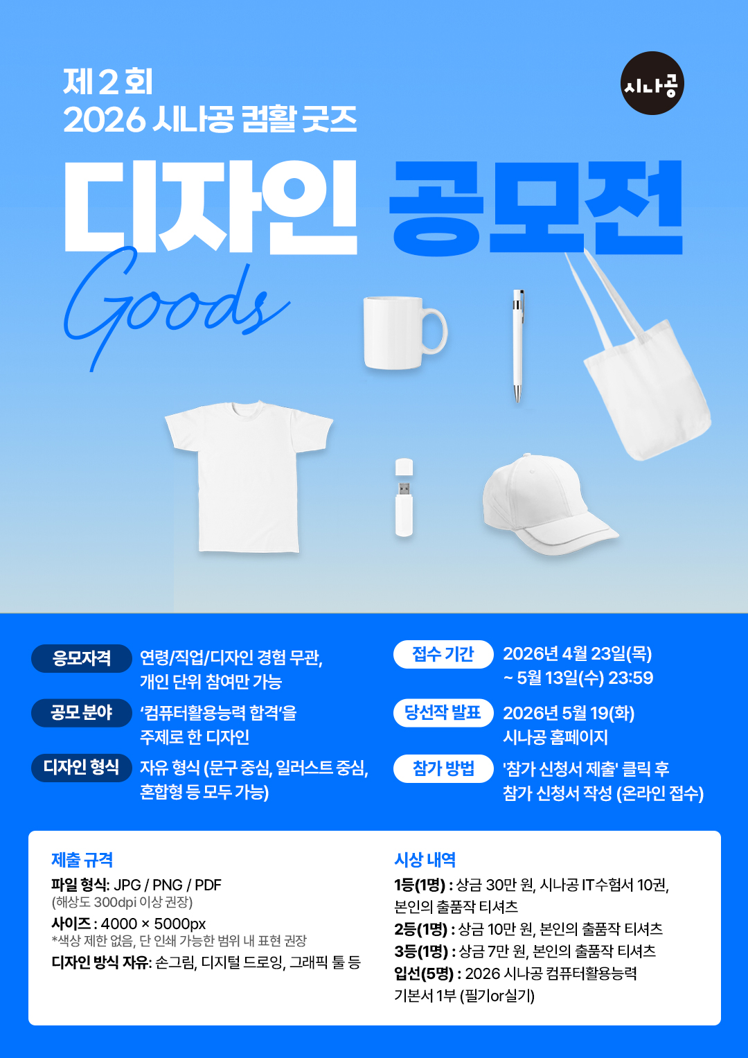 제2회 시나공 컴활 굿즈 디자인 공모전