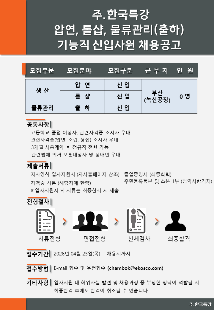 [한국특강] 기능직(압연/롤샵/출하) 채용공고(부산 녹산공장)