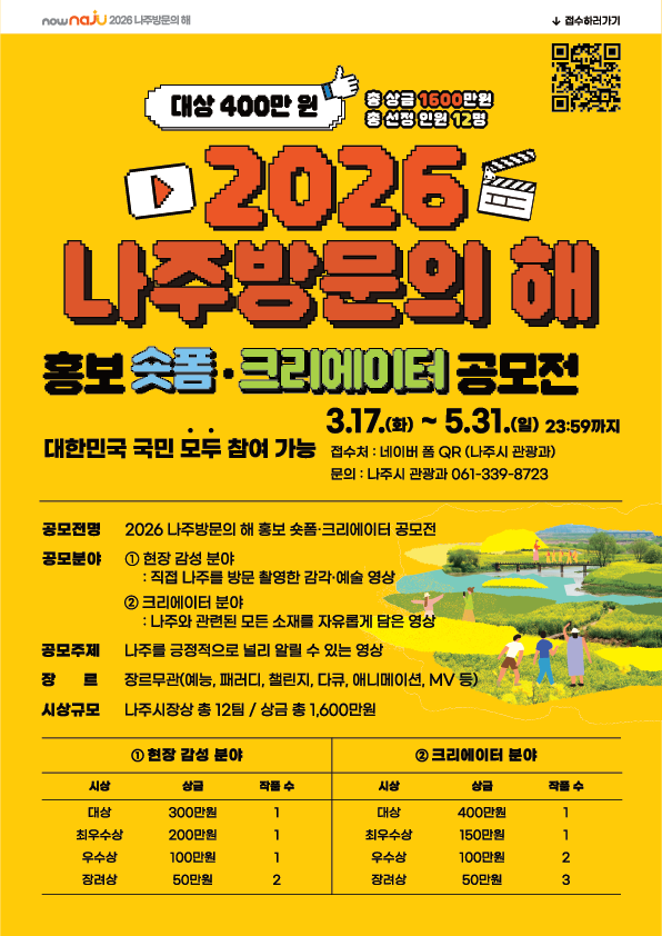2026 나주방문의 해 홍보 숏폼·크리에이터 공모전