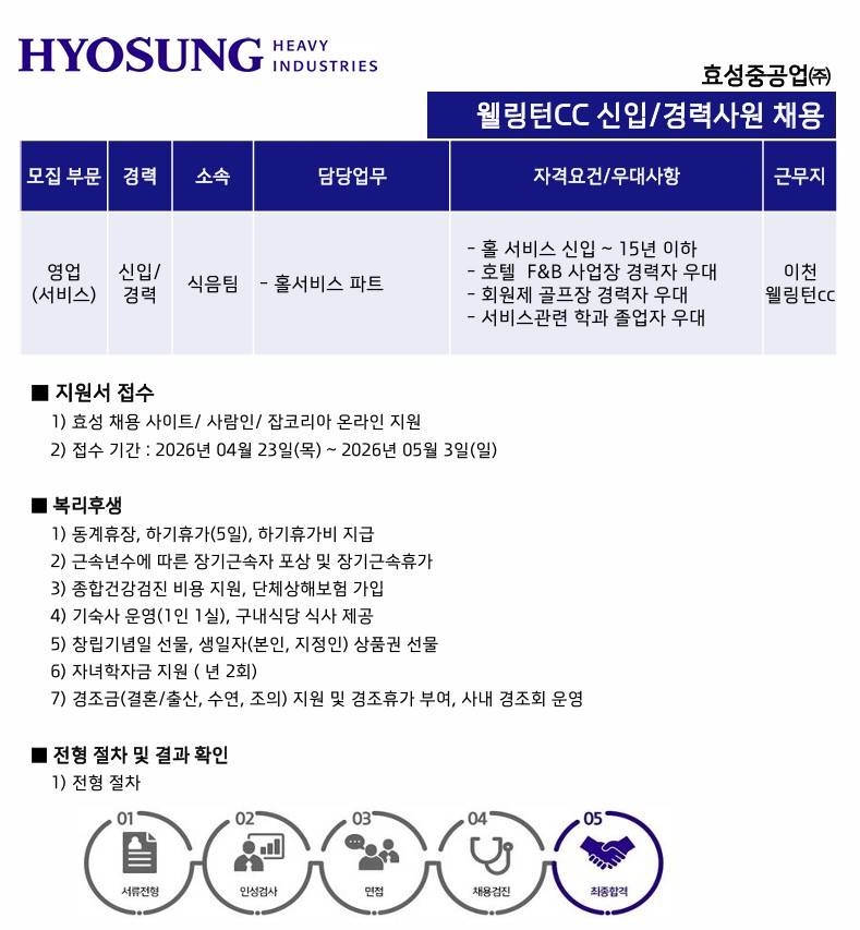 [효성중공업] 2026년도 상반기 웰링턴컨트리클럽 식음팀(홀서비스) 채용