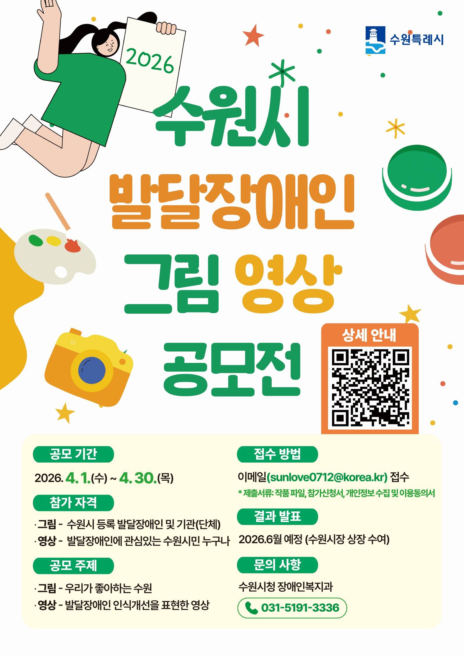 [수원시] 2026 수원시 발달장애인 그림·영상 공모전