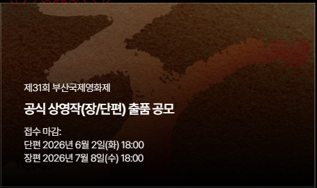 [부산국제영화제] 제31회 부산국제영화제 출품 공모