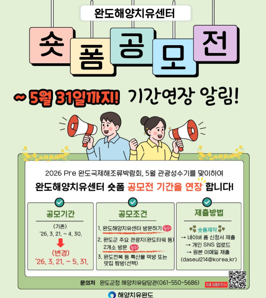[완도해양치유센터] 제2회 완도해양치유센터 숏폼 영상 공모전
