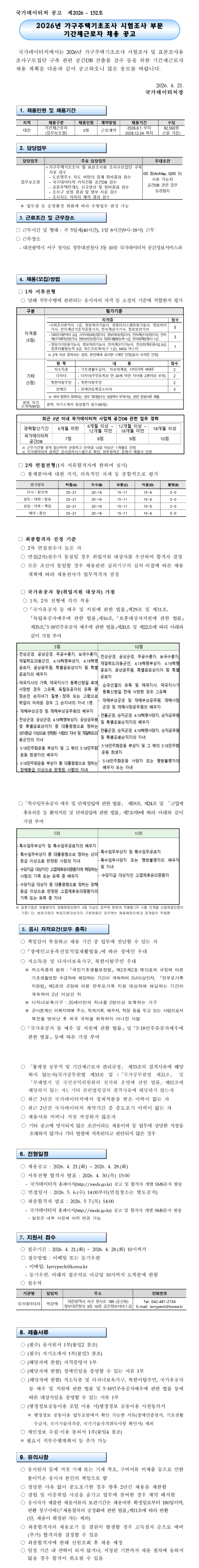 [통계청] 2026년 가구주택기초조사 시험조사 부문 기간제근로자 채용