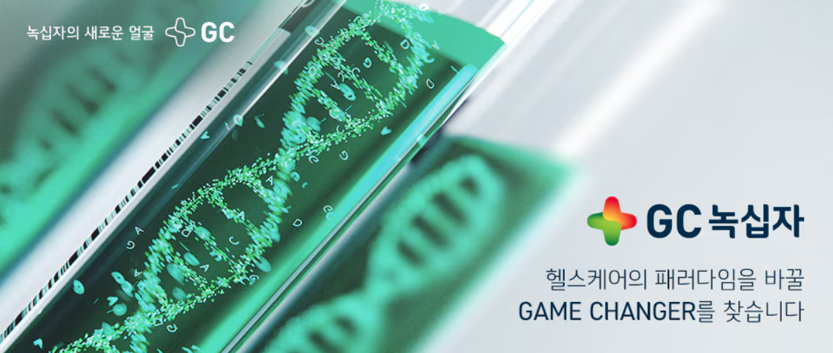 [GC녹십자] QA Compliance팀 불만/회수관리 및 실사 담당자 (Ochang Plant)