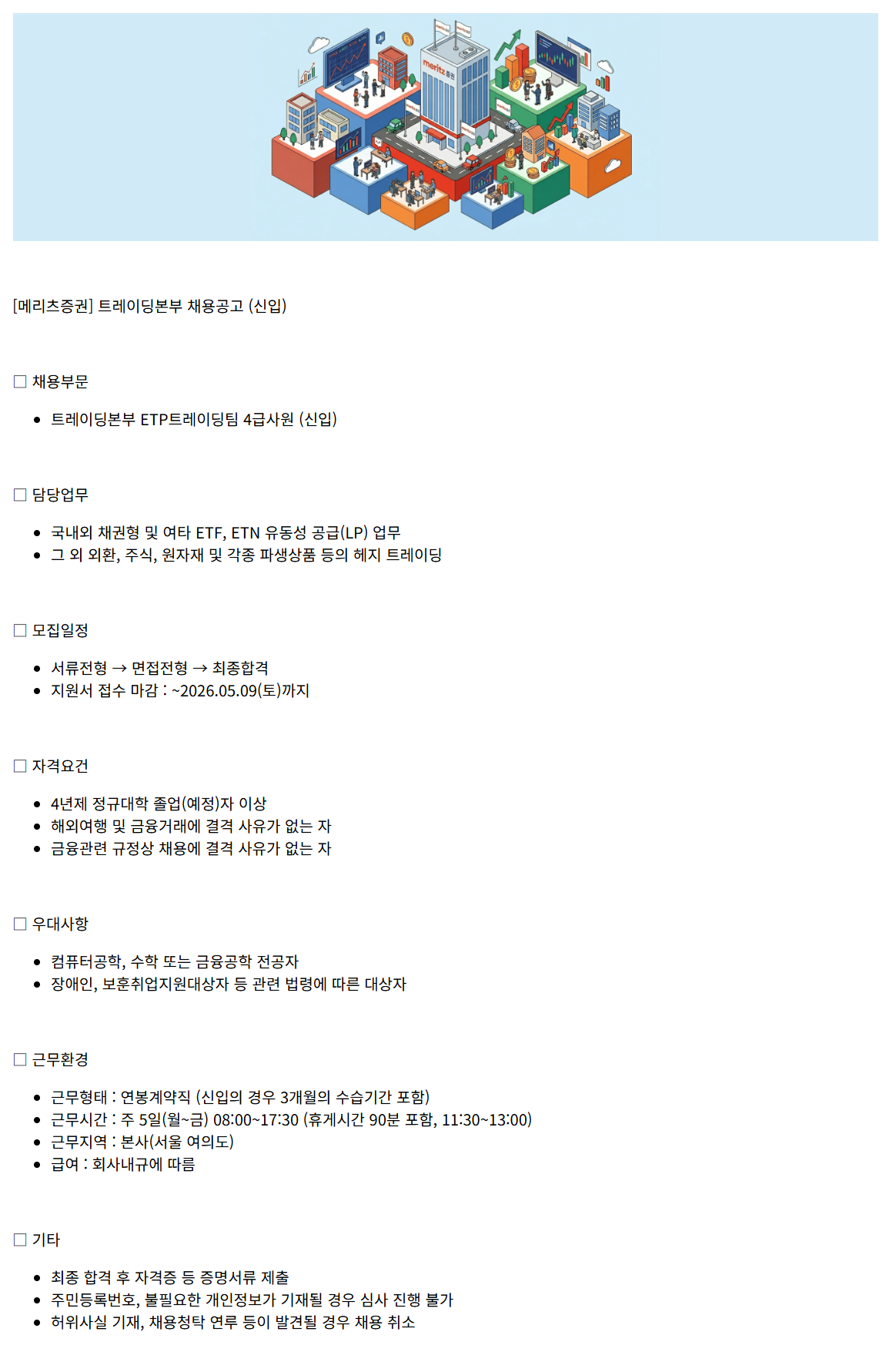 [메리츠증권] 트레이딩본부 채용공고 (신입)