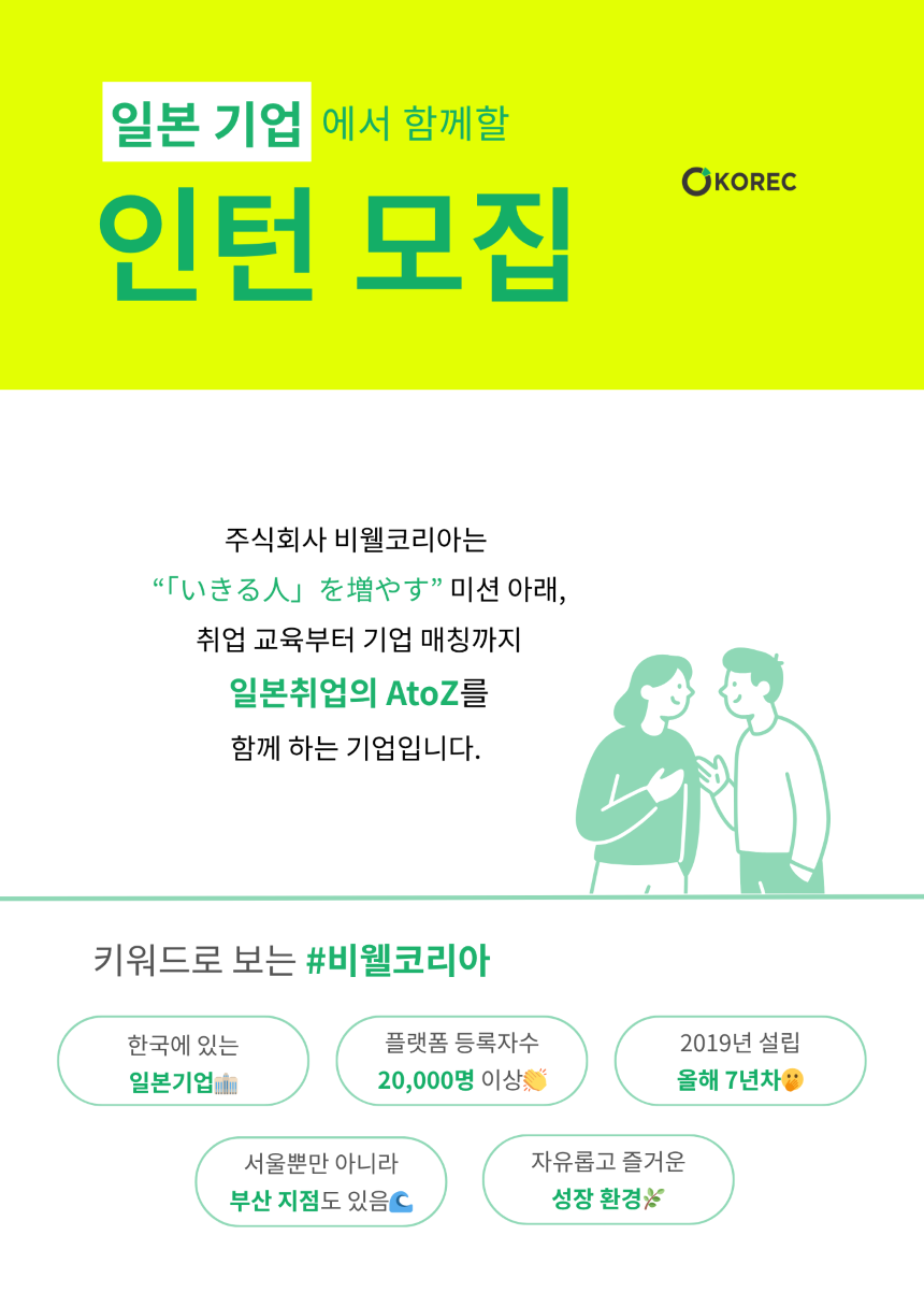 [채용 연계형 인턴] 일본어 살려서 한일을 잇는 일 - 오픈포지션