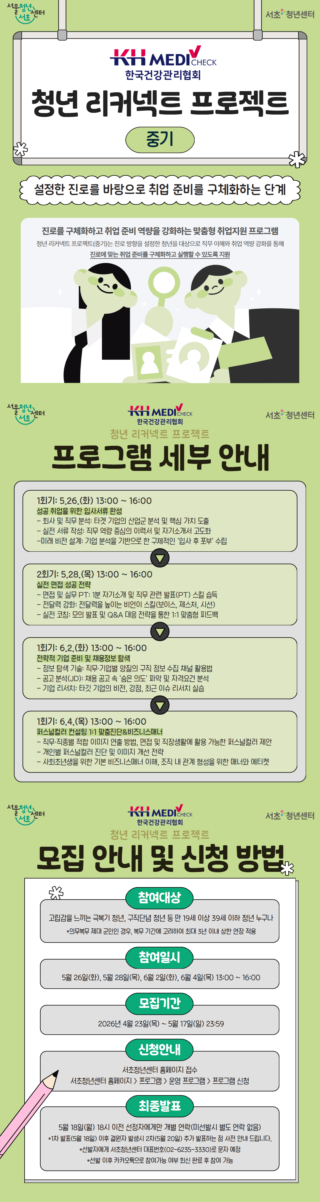 서울청년센터 서초 <청년 리커넥트 프로젝트(중기) - 진로취업 맞춤형 프로그램 참여자 모집>