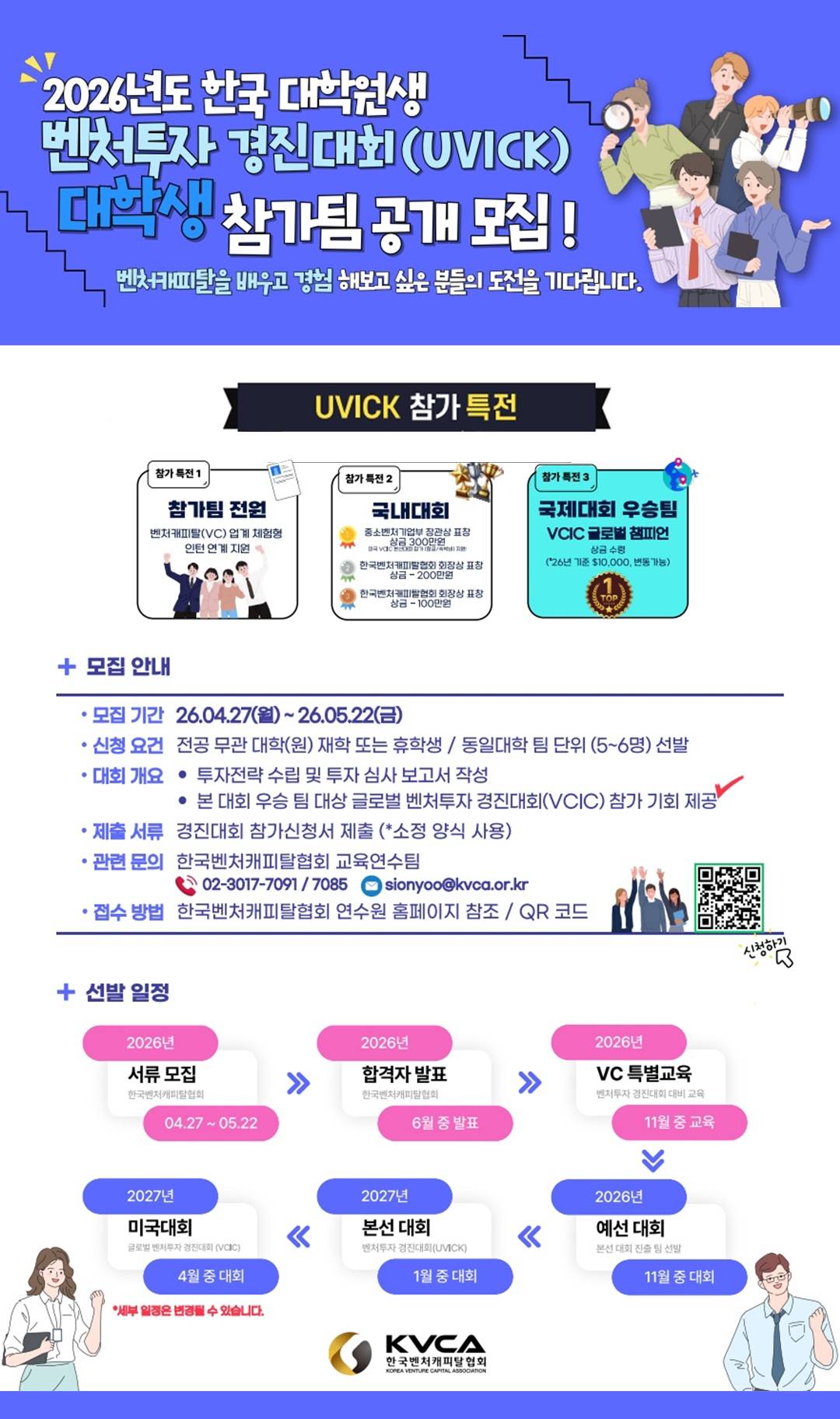 2026년도 한국 대학(원)생 벤처투자 경진대회 (UVICK)