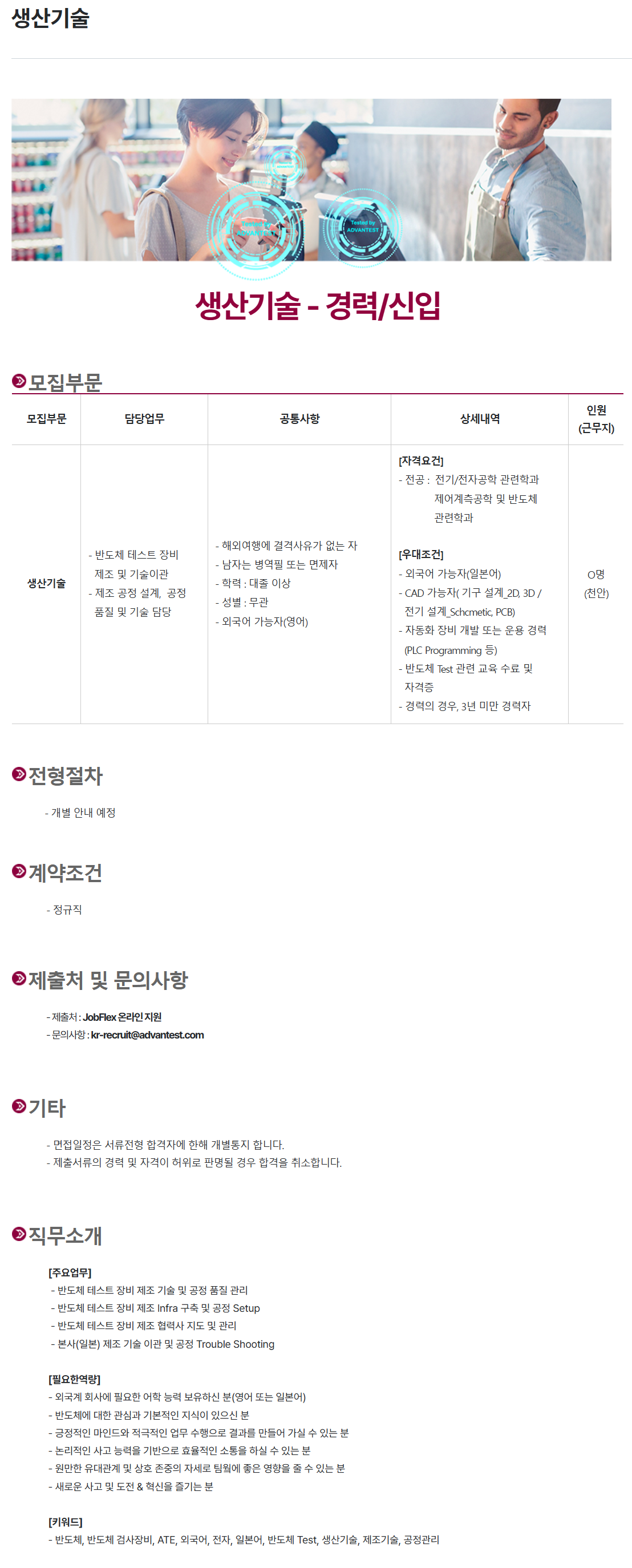 [아드반테스트코리아] 생산기술