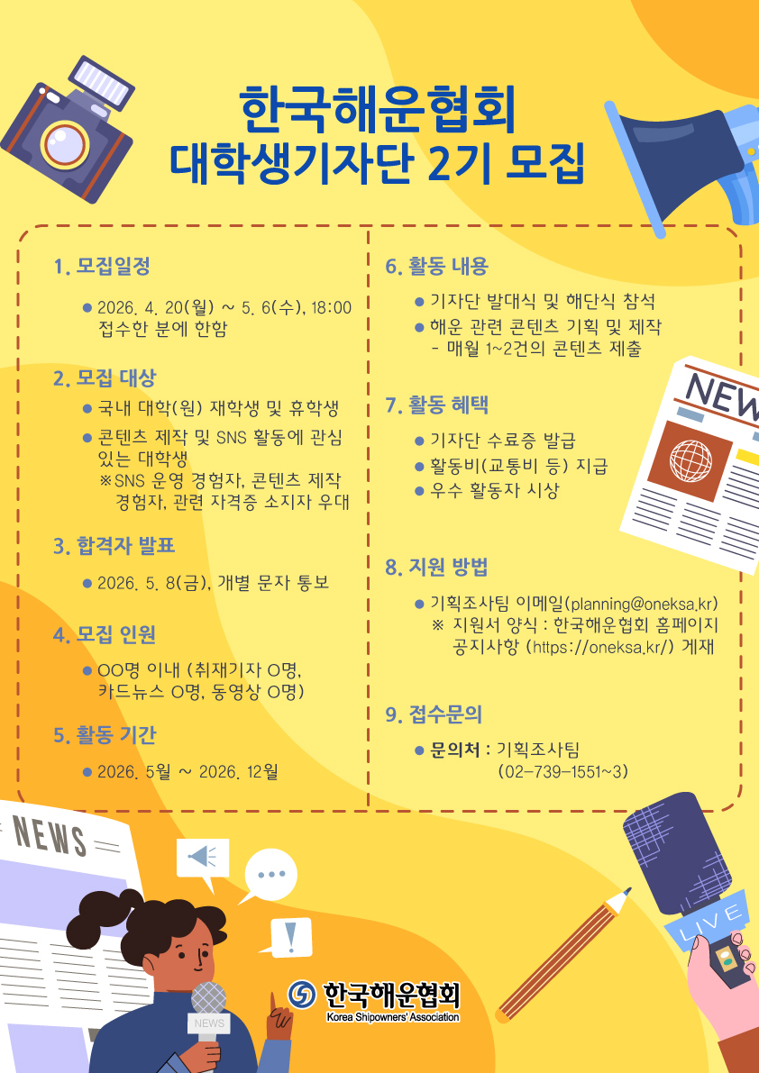 [한국해운협회] 대학생 기자단 2기 모집