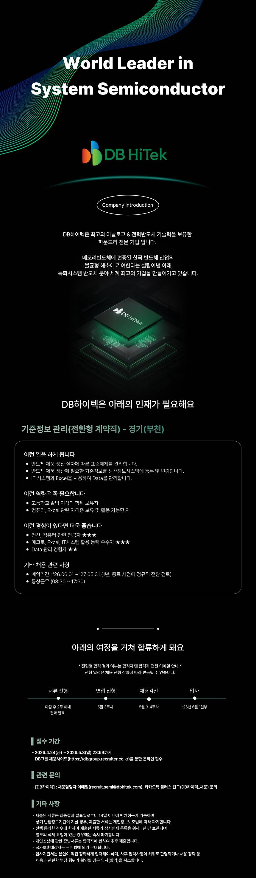 [DB하이텍] 반도체 기준정보 관리 생산직(Operator) 채용 (부천) - 전환형 계약직