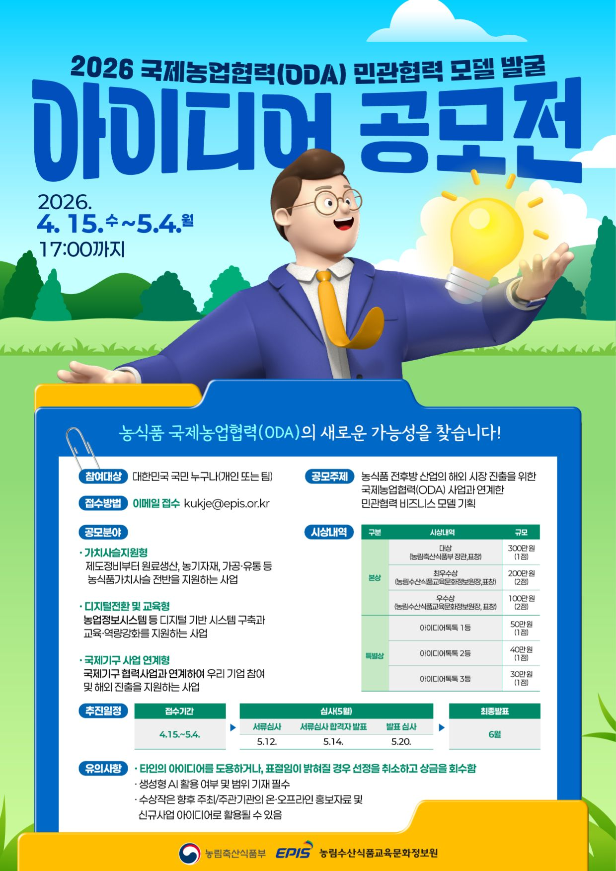 2026년 농식품부 국제농업협력(ODA)사업 연계 민관협력 모델 발굴